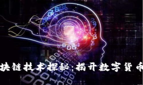比特币与区块链技术探秘：揭开数字货币的神秘面纱