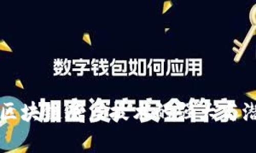 比特币区块链底层技术的强大与潜力分析