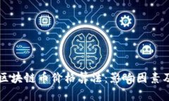 深入解析区块链币价格算法：影响因素及预测方