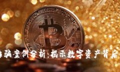 区块链最新诈骗案例分析：揭示数字资产背后的