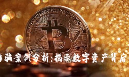 区块链最新诈骗案例分析：揭示数字资产背后的风险与防范