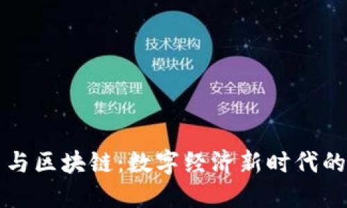 比特币与区块链：数字经济新时代的引领者