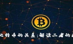 区块链与比特币的关系：解读二者的区别与联系