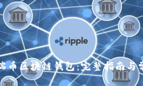 如何下载祥瑞币区块链钱包：完整指南与常见问题解答