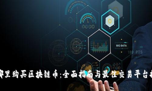 在哪里购买区块链币：全面指南与最佳交易平台推荐