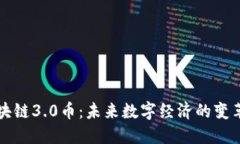 区块链3.0币：未来数字经济的变革者