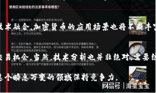   2023年区块链排行榜前十的加密货币分析与投资指南 / 

 guanjianci 区块链, 加密货币, 投资, 排行榜 /guanjianci 

引言：区块链与加密货币的崛起
在过去的十年里，区块链技术的迅猛发展和加密货币的广泛应用引发了全球的关注。自比特币在2009年问世以来，各种区块链项目纷纷涌现，为投资者和用户提供了多样的选择。到2023年，区块链板块的加密货币数量已超过7000种。本篇文章将为您详细分析2023年区块链排行榜前十的加密货币，并提供投资建议。

一、区块链排行榜前十的加密货币
根据2023年的市场数据，以下是排名前十的加密货币（排名可能随时变动，具体视市场行情而定）：
ol
    li比特币（Bitcoin, BTC）/li
    li以太坊（Ethereum, ETH）/li
    li币安币（Binance Coin, BNB）/li
    li泰达币（Tether, USDT）/li
    li卡尔达诺（Cardano, ADA）/li
    li索拉纳（Solana, SOL）/li
    li瑞波币（Ripple, XRP）/li
    li狗狗币（Dogecoin, DOGE）/li
    li波卡（Polkadot, DOT）/li
    li柴犬币（Shiba Inu, SHIB）/li
/ol
接下来，我们将对每种加密货币进行详细分析，探讨它们的特点、市场表现及未来潜力。

二、比特币（Bitcoin, BTC）
比特币是最早的加密货币，也是市值最大的。最初由一个名为中本聪（Satoshi Nakamoto）的匿名团队于2009年推出。比特币的发行量是2100万枚，不可更改的供应上限使其成为了许多投资者心目中的“数字黄金”。
比特币的主要优势在于其去中心化性质和广泛认可度。尽管市场波动性较大，但许多人仍视其为保值工具。
近年来，比特币的应用场景不断扩展，包括支付、存储价值以及传统金融市场的对冲工具等。随着越来越多的公司和金融机构开始采纳比特币，未来的增长潜力值得关注。

三、以太坊（Ethereum, ETH）
以太坊是一个开源的区块链平台，允许开发者构建去中心化应用（dApps）及智能合约。与比特币不同，以太坊的目标是成为一个可以支持全球去中心化应用的平台。它的原生货币以太（ETH）不仅用于支付交易费用，也用作智能合约的执行费用。
在2022年，以太坊成功实现了“合并”升级，旨在从工作量证明（PoW）转向权益证明（PoS），大幅提高了能源效率，并提升了网络安全性。许多分析师预测，随着去中心化金融（DeFi）和非同质化代币（NFT）领域的快速发展，以太坊的市场需求将会进一步增加。

四、币安币（Binance Coin, BNB）
币安币是由全球最大的加密货币交易所之一币安（Binance）发行的原生代币。首先，BNB用于支付交易手续费，持有BNB的用户可以享受手续费折扣。此外，BNB还被广泛用于参与币安Launchpad发行的项目、支付旅行费用以及购买商品等。
随着币安平台的不断扩张，BNB的需求稳步上升。币安还在不断推出新的功能和产品，这些都提高了对BNB的需求。许多分析师对BNB的长期表现保持乐观，尤其是在币安生态系统不断增长的情况下。

五、泰达币（Tether, USDT）
泰达币是一种稳定币，其价值与美元挂钩，旨在解决加密货币市场的波动性。每一枚泰达币都声称由对应的美元支持，使其成为投资者在市场动荡时的一种避风港。和其他加密货币相比，泰达币在交易所的流通性极高，且是加密市场中重要的交易对之一。
虽然泰达币在2018年先后遭遇了关于其储备金的质疑，但经过多次审计后，其透明度有所改进。泰达币的价值稳定性及广泛使用，使其在加密市场中扮演着重要角色。

六、卡尔达诺（Cardano, ADA）
卡尔达诺是一种旨在提供更安全和可扩展的区块链平台。其采用了独特的分层架构，提高了网络的安全性和灵活性。ADA是卡尔达诺的原生代币，主要用于网络交易及参与网络治理。
卡尔达诺团队在实现智能合约功能时秉持着“科学性”的原则，投资于学术研究和技术测试。这种严谨性使得卡尔达诺在区块链领域脱颖而出。随着其生态系统的逐步完善，未来的增长潜力值得期待。

七、索拉纳（Solana, SOL）
索拉纳是一个高性能区块链，旨在解决交易速度和成本问题。它采用独特的共识机制“历史证明”（proof of history），实现了每秒处理数千笔交易的能力。SOL是索拉纳的原生代币，用于支付交易费用及参与网络治理。
随着DeFi和NFT的兴起，索拉纳的应用正在快速增长。许多开发者正在其平台上构建dApps，吸引了大批用户。基于其高性能和低成本，索拉纳有望在未来几年内继续保持强劲增长。

八、瑞波币（Ripple, XRP）
瑞波币是用于国际支付的数字资产，旨在简化跨境交易。瑞波网络使用XRP进行交易结算，以减少传统金融系统中的时间和成本。由于其高效的跨境支付解决方案，瑞波得到了许多金融机构的认可与合作。
尽管瑞波在与美国证券交易委员会（SEC）的法律争端中遭遇挑战，但其技术潜力和市场需求仍然是看好的。未来的市场环境将会决定瑞波币的表现。

九、狗狗币（Dogecoin, DOGE）
狗狗币起初是作为一种玩笑而创建的加密货币，但在2021年却因社交媒体和名人效应而大受欢迎。尽管技术上较为简单，但狗狗币的社区支持力量强大，广泛用于小额支付和慈善活动。
随着狗狗币的普及，它吸引了越来越多的投资者参与其中。尽管价格波动激烈，许多人仍然看好狗狗币社区的未来表现，尤其是在更多商家支持DOGE支付的情况下。

十、波卡（Polkadot, DOT）
波卡是一个多链框架，旨在实现不同区块链之间的互操作性。其独特的“平行链”结构允许多个链同时运行，并共享安全性。DOT是波卡的原生代币，主要用于网络治理和参与共识。
波卡的出现解决了当前许多区块链项目之间无法互通的问题，其潜力广泛受到认可。随着更多项目在波卡生态系统中推出，未来的增长值得期待。

结论：投资前景分析
2023年，以上十种加密货币在市场中的地位依旧坚固。在投资之前，建议您仔细了解每种币的独特之处，以及它们在区块链生态系统中的作用。在决定投资任何加密资产时，均需考虑个人风险承受能力与市场变化的可能性。

可能相关问题讨论

问题1：如何选择合适的加密货币进行投资？
选择合适的加密货币进行投资需要考虑多个因素，如市场研究、基本面分析、项目团队、应用场景等。首先，您可以从个人的风险承受能力出发，了解不同币种的波动特性。其次，应结合项目白皮书，分析其技术创新、市场需求以及发展潜力，最后还可以参考专家意见和社区反馈。综上所述，全面的研究将有助于您做出明智的投资决策。

问题2：加密货币的风险有哪些？
加密货币市场的风险包括价格波动性高、市场操控风险、技术漏洞及监管政策变动等。价格波动性使得投资者需要快速反应，以避免损失。市场操控指的是一些大户通过集中持有和抛售来影响价格。此外，技术漏洞可能导致安全事件的发生，最后，监管政策的变化会影响整个市场生态。

问题3：如何安全存储加密货币？
加密货币的安全存储同样重要。常见方案包括：冷热钱包的选择，其中冷钱包是一种离线存储方式，提供了更高的安全性；而热钱包则以方便性见长，适合进行日常交易。用户应确保钱包的私钥安全，避免分享给他人。同时，定期备份钱包数据也是预防资产意外损失的重要措施。

问题4：如何评估加密货币的价值？
评估加密货币的价值通常需考虑市值、流通量、应用场景及社区发展等多重因素。市值越高，通常意味着更大的市场认可度；流通量则关系到稀缺性。此外，了解其市场应用及实际使用案例、社区支持以及开发动态都有助于全面评估其未来的价值。

问题5：未来加密货币市场的发展趋势是什么？
未来加密货币市场或将经历更广泛的企业采用、技术创新以及更加成熟的监管环境。随着金融科技的快速发展，更多传统金融机构将与区块链技术融合，加密货币的应用场景也将不断丰富。同时，NFT、DeFi等新兴领域的兴起，也将进一步推动市场的发展。

问题6：如何利用技术分析投资加密货币？
技术分析是研究市场走势的一种方法，常用的工具包括K线图、趋势线、支撑位和阻力位等。用户可以通过历史价格数据和交易量来寻找潜在的交易机会。当然，技术分析也并非绝对，需要结合市场动态及其他分析方法综合判断，避免盲目跟风。

综上所述，区块链和加密货币市场吸引了越来越多的投资者，无论您是新手还是老手，了解这些加密货币的背景知识及市场走势将有助于您在这个瞬息万变的领域保持竞争力。