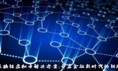   区块链虚拟币解决方案：开启金融新时代的钥匙