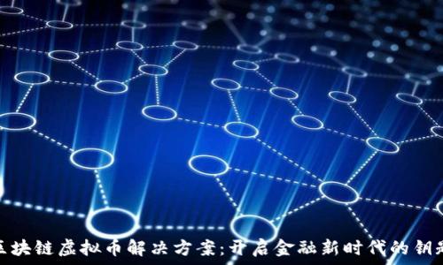   
区块链虚拟币解决方案：开启金融新时代的钥匙