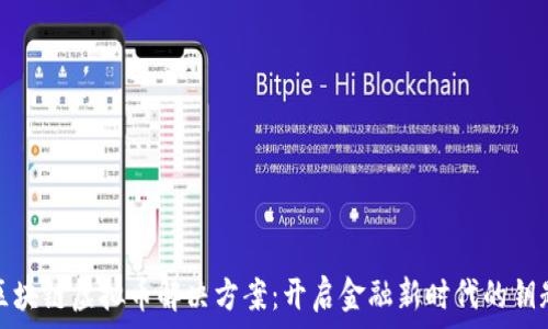   
区块链虚拟币解决方案：开启金融新时代的钥匙