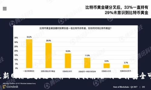 2023年最新网络区块链软件下载指南：如何选择安全可靠的平台
