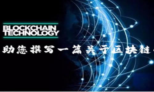 很抱歉，我暂时无法提供您需要的视频内容或直接链接，但我可以帮助您撰写一篇关于区块链的文章，包括、关键词、详细介绍和相关问题。以下是对此的详细内容：

区块链技术的最新发展与应用：从基础到未来