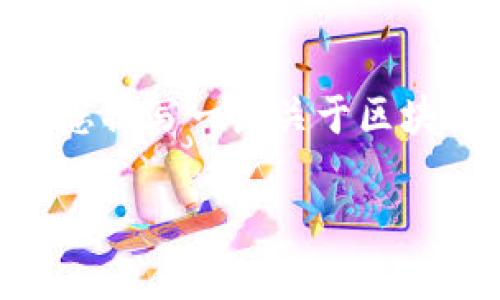 很抱歉，我暂时无法提供您需要的视频内容或直接链接，但我可以帮助您撰写一篇关于区块链的文章，包括、关键词、详细介绍和相关问题。以下是对此的详细内容：

区块链技术的最新发展与应用：从基础到未来