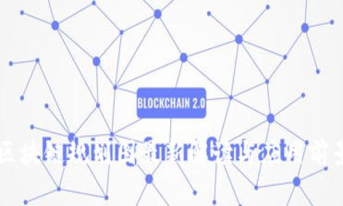 启迪区块链规划图最新解读与应用前景分析