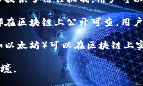 区块链与比特币的关系可以用以下几点简述：

1. **区块链是比特币的基础技术**：比特币是一种数字货币，其运行依赖于区块链技术。区块链是一种去中心化的分布式账本技术，能够安全地记录交易信息，确保数据的不可篡改性和透明性。比特币的每一笔交易都通过区块链进行验证和记录。

2. **去中心化**：区块链技术使比特币不依赖于中央机构或政府进行管理。从某种程度上说，区块链为比特币提供了信任机制，用户可以基于区块链的透明性和不可篡改性来信任比特币。

3. **实时交易记录**：通过区块链，比特币的交易可以在全球范围内快速且低成本地进行，所有的交易记录都在区块链上公开可查，用户可以实时监控比特币的流通情况。

4. **智能合约**：尽管比特币本身并不支持复杂的智能合约功能，但区块链技术的进步使得其他数字货币（如以太坊）可以在区块链上实现更复杂的金融合约，这也为比特币的应用扩展了可能性。

简而言之，区块链是比特币运行的核心技术基础，两者密切相关，区块链为比特币提供了可靠和安全的交易环境。