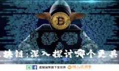 币圈与区块链：深入探讨哪个更具投资价值