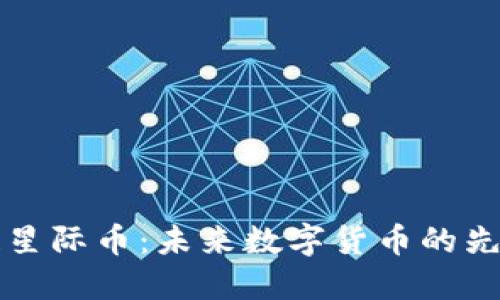 区块链星际币：未来数字货币的先锋之路