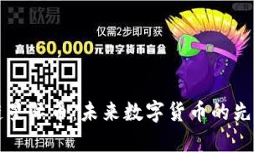 区块链星际币：未来数字货币的先锋之路