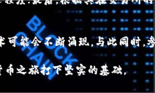 tiaoti如何通过免费区块链平台每天领取币，实现轻松赚钱/tiaoti
区块链, 免费领取币, 赚钱, 数字货币/guanjianci

随着区块链技术的快速发展和数字货币的普及，越来越多的人希望通过这些创新的财富增值方式来实现经济独立。在众多的方法中，免费区块链赚钱成为了许多人关注的热点。本文将详细介绍如何通过免费平台每天领取币并轻松赚钱的各种方式和策略，以及相关的注意事项和风险。

区块链及其赚钱原理的概述
区块链是一个去中心化的分布式账本技术，它可以记录所有的交易信息，并确保数据的安全和透明。这种技术的核心优势在于其不可篡改和分布式的特点，使得它在金融、物流、医疗等多个领域得到了广泛应用。在数字货币领域，区块链不仅仅是交易的基础，更是每一个新兴项目得以发展的基础。

在区块链经济中，许多人希望通过免费的方式参与其中，获取数字货币。免费区块链赚钱的方式多种多样，主要包括参与空投（Airdrop）、挖矿、云矿、Staking等各种方式。它们都能让用户有效地获取币种，尽管某些方法可能需要一定的时间和精力投资。

如何参与数字货币的空投（Airdrop）
空投是一种常见的数字货币营销策略，一些新项目会通过这种方式将其代币分发给潜在用户。参与空投通常只需填写电子邮件、注册账户或在社交媒体上分享一些信息。用户可以轻松参与，同时获得一些免费的代币。但是，此类活动的可靠性和真实性需要用户自行判断。

参与空投的基本步骤包括以下几点：
ul
    listrong寻找空投活动：/strong有许多网站和社交媒体群组专门发布当前的空投活动信息。加入这些社区可以提高获取信息的效率。/li
    listrong完成任务：/strong通常空投会要求用户完成一些简单的任务，比如关注社交媒体账号、注册平台等。/li
    listrong获取代币：/strong在完成任务后，用户需要耐心等待项目方发放代币，时间通常根据项目情况而异。/li
/ul

如何进行区块链挖矿
区块链挖矿是指利用计算机的算力帮助区块链网络验证交易并生成新的区块，作为回报，矿工会获得一定数量的加密货币。在一些情况下，用户可以通过参与挖矿获得免费的代币。如果您考虑使用此方法，您需要了解挖矿所需的技术设备和电力成本，同时还需考虑回报的风险。

挖矿的主要步骤如下：
ul
    listrong选择矿池：/strong许多个人用户选择参与矿池，因为组队挖矿能增加成功的概率并减少成本。/li
    listrong设置挖矿设备：/strong用户需要购买相应的矿机，并安装相关的软件。/li
    listrong监控和：/strong挖矿过程需要不断监控设备状态和电力消耗，以最大化收益。/li
/ul

云矿的概念与操作
云矿是近年来兴起的一种挖矿方式，用户无需购买昂贵的结构或设备，而是通过支付一定的租金，从云矿服务商那里租用算力进行挖矿。由于云矿的低门槛性，这种方式吸引了大量想获取免费代币的人。 

参与云矿的步骤如下：
ul
    listrong选择云矿服务商：/strong选择信誉良好的云矿服务供应商是关键，需要对其背景和用户评价进行调研。/li
    listrong购买算力合约：/strong用户需要选择相应的算力合约并支付相应费用。/li
    listrong提取收益：/strong根据合约规则，用户可以定期提取挖矿所得的代币。/li
/ul

Staking：获取被动收益的另一种方式
Staking是指将一定数量的数字货币锁定在特定的网络中以支持其运营，并获得相应的奖励。与挖矿相比，Staking的能耗低，并且与其网络的安全性和稳定性密切相关。

参与Staking的主要步骤包括：
ul
    listrong选择合适的代币：/strong并不是所有的代币都支持Staking。确定可以进行Staking的代币，并了解其收益率。/li
    listrong选定质押平台：/strong可以选择去中心化金融平台或者相关的交易所来质押。/li
    listrong开始质押：/strong按照平台要求完成质押，定期收取奖励。/li
/ul

免费区块链赚钱的注意事项和风险
虽然通过免费区块链赚钱的方式看似简单，但仍然存在一些不可忽视的风险和注意事项：
ul
    listrong免费代币的真实价值：/strong在参与空投或领取代币时，它们的未来价值是不可预测的。需要谨慎评估。/li
    listrong个人信息安全：/strong参与空投和某些平台可能需要提供个人信息，需确保信息安全以防诈骗。/li
    listrong市场波动风险：/strong数字货币市场变化莫测，投资时请保持理智，注意控制风险。/li
/ul

常见问题解答

1. 什么是区块链空投，它是如何运作的？
区块链空投指的是以免费的方式，将新项目的代币直接分发给用户。这个过程通常是为了推广新上线的数字货币或者吸引用户对其平台的关注。空投的目的类似于市场营销，用户通过注册或者社交媒体关注等方式参与，新代币将会分别发放给合格的用户。空投一般雇用用户现有的钱包地址接收生成的代币用户在参与空投时需要明确项目的合法性，确保不会被骗。

2. 免费挖矿需要什么条件？
免费挖矿通常不需要用户投入资金，但需要用户有一定的技术基础和资源。用户可以使用电脑、手机等设备加入矿池，借助集体的算力进行挖矿。需要一定量的电力资源来维持设备的正常运转，但对于使用应用程序在终端上进行小规模挖矿的用户，可能成本会相对低廉。此外，选择合适的挖矿币种、时间和矿池都是影响挖矿成功的关键因素。

3. 如何找到靠谱的云矿平台？
选定云矿平台时，需要警惕那些过于美好的承诺和优惠报价。通常可以通过社区论坛、社交媒体以及用户评价来找到值得信赖的云矿平台。此外，查看平台的注册信息和历史活动也同样重要。一些受欢迎的云矿平台通常会在市场上有较好声誉和显著的存在感。最后，关注平台的合约条款，确保合规且安全。

4. 参与Staking的注意事项有哪些？
参与Staking前，用户需了解以下注意事项：首先，选择合适的代币，确保支持Staking。其次，注意锁定期，某些Token质押后有时间限制，期间无法转移或交易。第三，关注收益率，合理评估收益和风险比。最后，保留足够的流动资产，以应对突发的市场波动。

5. 如何评价一项免费的区块链代币的价值？
评估一项代币的价值需要从多方面入手：首先，了解其技术基础和应用场景；其次，看其团队背景和项目的实际进展；第三，通过市场的反馈和流通量来分析代币的受欢迎程度；最后，根据其在交易所的市场表现来判断其价值。谨慎选择代币，避免盲目跟风。

6. 免费区块链赚钱的未来前景如何？
随着区块链技术的不断发展和全球对加密货币的逐渐认同，免费区块链赚钱的路径将会越来越多。未来，区块链和数字货币的市场依然充满活力，许多新项目和先进技术可能会不断涌现。与此同时，参与者在获得收益的同时也需保持警惕，确保自身的投资安全和合法。对于有效投资和获取利润的策略，须认真研究市场，规避风险。

总之，免费区块链赚钱的方式多种多样，但都需要您具备一定的知识储备和风险意识。参与之前，请务必对项目进行充分调研，合理评估可能的收益和风险，为您的数字货币之旅打下坚实的基础。