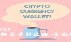 .mipmap/mipmap2023年区块链排名币种攻略：全面解析