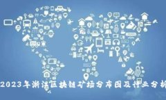 2023年浙江区块链矿场分布图及行业分析