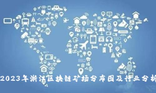 2023年浙江区块链矿场分布图及行业分析