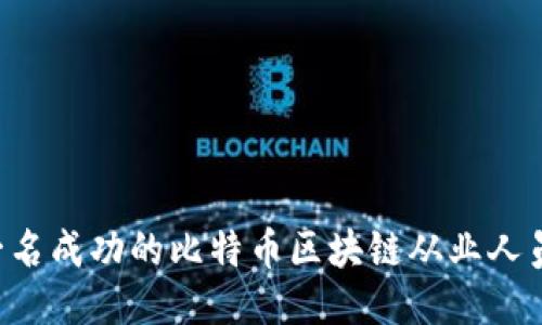 如何成为一名成功的比特币区块链从业人员：全面指南