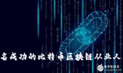 如何成为一名成功的比特币区块链从业人员：全