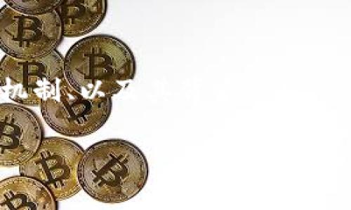 在讨论“派币区块链是不是骗局”这个问题时，我们首先要了解派币区块链的基本概念、运行机制、以及其背后的生态系统。下面我们将通过一些关键方面进行详细解读，以帮助大家全面理解派币及其真实状态。

派币区块链分析：真相与骗局的辨析