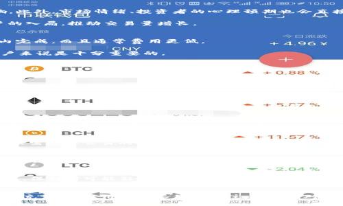   区块链技术与比特币交易量详解：你需要知道的一切 / 

 guanjianci 区块链, 比特币交易, 比特币, 加密货币 /guanjianci 

一、引言
近年来，区块链技术和比特币作为加密货币的代表，越来越受到大众的关注。无论是在金融科技领域还是在日常生活中，比特币都展现出了巨大的潜力和价值。作为一种去中心化的数字货币，比特币的交易方式也与传统的金融系统大相径庭。在这一背景下，了解比特币的交易量、流通情况及其在整个区块链网络中的表现，显得尤为重要。

二、比特币的基本概念
比特币（Bitcoin）是一种基于区块链技术的去中心化数字货币。由中本聪（Satoshi Nakamoto）在2009年提出，比特币通过一种称为“挖矿”的过程产生，并采用点对点的技术将交易记录在全球分布式的账本上。人们可以使用比特币购买商品、服务或进行投资交易。

比特币的总量固定为2100万个，这意味着将来不会再有新的比特币被创造出来，这一特性使得比特币具有稀缺性，进一步推动了其价值的增长。比特币的特点包括去中心化、匿名性、可验证性以及透明性。

三、区块链与比特币交易
区块链是一种分布式数据库技术，能够以去中心化的方式记录交易与信息。每一笔比特币交易都会被记录在区块链上，这意味着所有的交易都是公开透明的，但个人身份信息却是匿名的。这种透明度使得比特币的交易信息可以被任何人验证，但同时又能有效保护个人隐私。

每笔比特币交易会被打包成一个“区块”，并在全球范围的节点（矿工）中进行验证。经过验证后，区块会被添加到区块链的末端。比特币网络的安全性和去中心化特性，依赖于这种算法共识机制。

四、比特币交易的数量
那么，目前区块链中有多少比特币交易呢？截至2023年的数据显示，自比特币诞生以来，全球比特币交易的数量已经超过了数亿笔。这些交易不仅包括个人用户间的转账，也包括机构、企业及其他形式的使用。在交易所的交易、场外交易、以及购物交易等都为这一数量的增长做出了贡献。

根据一些专业的数据追踪网站，例如Blockchain.info和CoinMarketCap，可以实时查询到全球比特币交易的数量和流通情况。据统计，截至2023年，平均每天的比特币交易数量大约在20万到30万笔之间，而总交易数则在不断增加。

五、比特币交易的影响因素
比特币交易量的变化受到多种因素的影响。首先是市场需求，市场参与者的交易意愿和使用场景直接影响交易数量。其次是政策法规，全球各国对比特币及加密货币的监管政策会对交易量产生影响。此外，市场情绪、投资者的心理预期也会直接影响交易频率。

在牛市阶段，由于价格上涨，更多的人愿意购买比特币，交易量自然增加。而在熊市阶段，不少人则选择观望，这使得交易量下降。一些大型交易平台的推出，如Coinbase和Binance，也促进了更多用户的入局，推动交易量增长。

六、比特币交易与传统金融系统的比较
相比于传统的金融系统，比特币的交易有着显著的不同。传统金融交易通常需要通过银行等中介机构进行，而比特币交易是直接在用户之间进行。这种去中心化的方式，使得交易能够在更短的时间内完成，而且通常费用更低。

然而，传统金融系统有其独特的优势，尤其是在消费者保护与合规性方面。比特币虽然提供了高度的匿名性，但在交易中，用户也面临着一些风险，例如市场波动和安全问题。了解这些优劣势，对于用户来说是十分重要的。

七、相关问题探讨
以下是与比特币交易相关的六个常见问题，每个问题将详细解答。

问题一：如何进行比特币交易？
进行比特币交易的步骤相对简单。首先，你需要创建一个比特币钱包，钱包为了方便你存储、发送和接收比特币。常见的比特币钱包包括在线钱包、桌面钱包及硬件钱包等，选择适合自己的钱包类型至关重要。其次，你可以通过交易所购买比特币，这通常需要注册账号并进行身份验证。完成这些后，你就可以利用钱包进行交易，输入对方的钱包地址及交易金额便可完成转账。需要注意的是，在交易时要核对所有信息，以避免因错误发生损失。

问题二：比特币交易的手续费是多少？
比特币交易手续费通常是由矿工的费用决定的，因此每天手续费可能不同。一般情况下，交易的复杂度和网络的拥堵程度都会影响手续费的变化。在交易高峰期，由于需求大增，手续费可能会上升。用户在发起交易时，通常可以选择手续费的高低。选择低手续费可能会导致交易确认时间变长。因此，合理选择手续费水平，是用户在进行交易时需要考虑的重要因素。

问题三：比特币交易安全吗？
比特币交易相对安全，然而仍有一些风险存在。区块链技术本身利用密码学保护交易的安全性，确保了交易的不可篡改性和透明性。然而，如果用户的私钥被窃取或钱包服务遭受攻击，则可能面临加密资产被盗的风险。此外，由于比特币的投机性，市场波动剧烈，投资者也面临巨大的财务风险。为了增强安全性，用户应定期更改密码、使用硬件钱包存储大量比特币，并提高对网络钓鱼攻击等安全威胁的警觉。

问题四：比特币交易记录如何查询？
用户可以通过区块链浏览器来查询比特币的交易记录。这些浏览器提供了一个透明的界面，使任何人可以验证特定交易的状态和信息。常用的区块链浏览器有BlockCypher、Blockchain.info等。用户只需输入交易的哈希值或钱包地址，便可查询到交易详情，包括交易时间、交易金额、发送方及接收方地址等信息。这种透明性是比特币交易的重要特征之一。

问题五：比特币的未来发展方向怎样？
比特币的未来发展方向仍然备受争议。许多专家认为，随着更多企业和机构的接受，比特币将成为一种主流的支付手段。此外，随着DeFi（去中心化金融）兴起，比特币可能会与其他加密货币共同构建新的金融生态。然而，比特币的扩展性问题、网络拥堵及生态系统的安全性仍需解决。此外，监管政策也是比特币未来发展的一个关键因素，各国政府的态度将影响比特币的合法性和认可度。

问题六：怎样保护比特币资产？
保护比特币资产，首先要确保钱包的安全。用户应选择信誉良好的钱包服务，并定期备份种子短语或私钥。此外，开启两步验证和使用硬件钱包都是非常有效的保护措施。用户还应当定期监测市场动态，保持对可能影响加密资产的消息敏感。在交易时，务必核实收款地址，避免因网络钓鱼而导致资产损失。

总结
比特币交易作为区块链技术的重要组成部分，近年来得到了飞速的发展。了解比特币的交易量以及影响其交易数量的因素，对于用户作出明智决策极有帮助。同时，随着市场环境的变化，比特币的未来充满变数，用户需要保持关注，灵活应对。希望通过本文的介绍，能够帮助你更深入地理解比特币交易及其背后的机制。