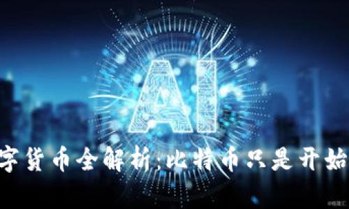 区块链数字货币全解析：比特币只是开始，不止于此