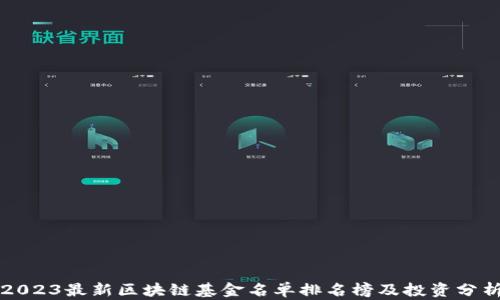 
2023最新区块链基金名单排名榜及投资分析