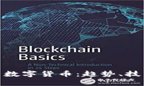 揭秘区块链与数字货币：趋势、技术与投资机会