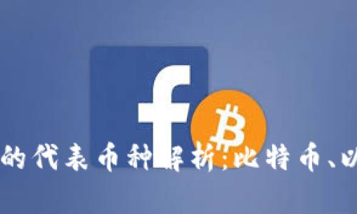 区块链技术的代表币种解析：比特币、以太坊与更多