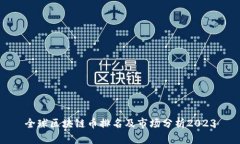 全球区块链币排名及市场分析2023