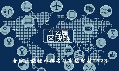 全球区块链币排名及市场分析2023