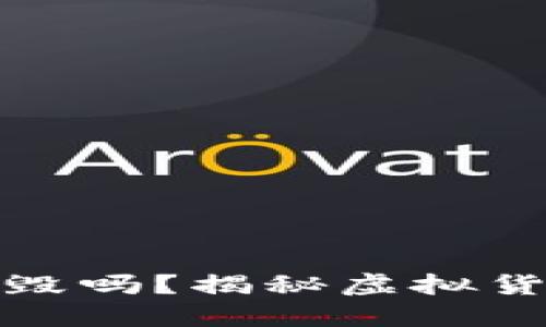 区块链上的币能被销毁吗？揭秘虚拟货币的销毁机制与影响