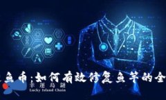 区块链鱼币：如何有效修复鱼竿的全面指南