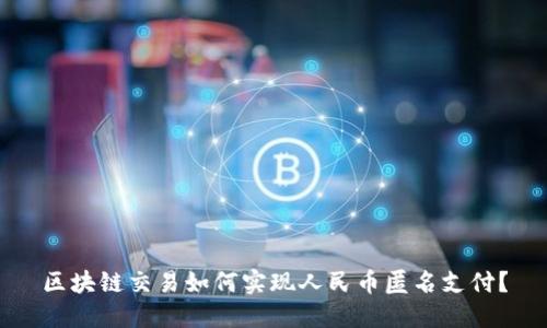 区块链交易如何实现人民币匿名支付？