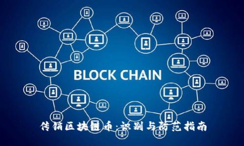 传销区块链币：识别与防范指南