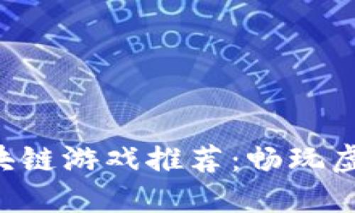 2020年最新PC区块链游戏推荐：畅玩虚拟世界的无限可能