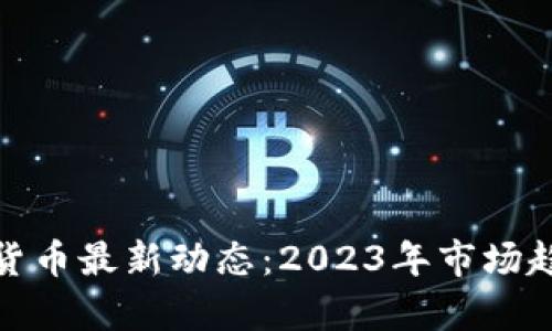 : 区块链数字货币最新动态：2023年市场趋势与前景分析