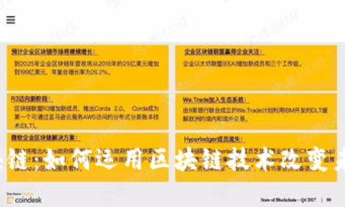 孟可区块链：如何运用区块链技术改变未来经济？