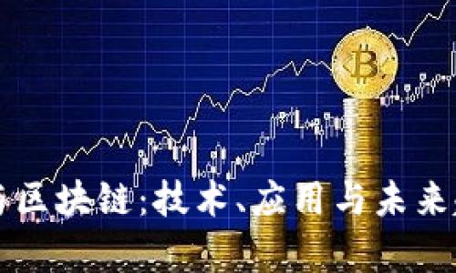 比特币与区块链：技术、应用与未来趋势分析
