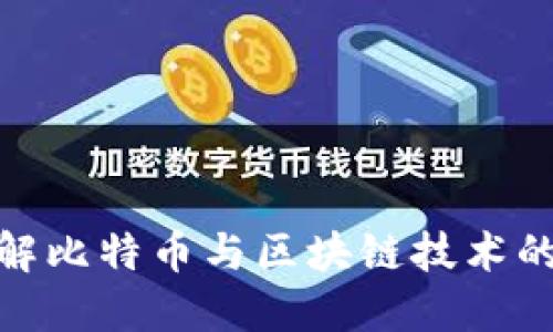 : 刘润讲解比特币与区块链技术的未来发展