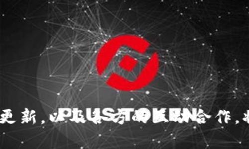 biao ti/biao ti最新欧洲区块链政策解析：发展趋势与监管动向/biao ti

欧洲, 区块链, 政策, 监管/guanjianci

引言
随着区块链技术的迅猛发展，各国在这一领域的政策和监管措施也逐渐趋于成熟和完善。欧洲作为区块链技术的重要市场，其政策动态备受关注。本文将详细探讨最新的欧洲区块链政策，分析其对行业的影响，并回答一些有关区块链政策的常见问题。

1. 欧洲区块链政策的背景
区块链是一种去中心化、分布式的账本技术，因其透明性和安全性而受到广泛关注。近年来，随着比特币等数字货币的热度上升，欧洲各国及欧盟开始重视这一技术的发展。为了促进区块链技术的应用，同时保护消费者和市场，欧盟在此领域的政策不断演进。

2. 最新的政策动态
截至2023年，欧盟委员会已推出多个政策文件，旨在为区块链技术的应用提供指导。其中，最重要的是《数字金融战略》和《区块链技术欧洲倡议》。这些政策的核心目标包括：
1. 实现区块链技术在各行业的合规应用；
2. 支持创新，促进技术研发和投资；
3. 强化消费者保护与数据安全；
4. 促进跨境合作与信息共享。

3. 对区块链行业的影响
欧盟的这些政策将深远影响区块链行业的发展：
首先，政策的出台能够进一步激励投资者对区块链项目的信心，使得更多资金投入到这一领域。其次，监管措施的规范化将有助于提高市场参与者的合规意识，减少行业中的不良行为。同时，消费者保护措施的加强能够提高公众对区块链技术的接受度，从而推动市场的健康发展。

4. 常见问题

问题一：为什么欧洲需要专门的区块链政策？
全球范围内，区块链技术的迅猛发展引发了各国政府的广泛关注。在这一背景下，欧洲国家需要制定专门的区块链政策，主要有以下几个原因：
首先，区块链技术的迅速崛起使得各国面临监管挑战。尝试通过现有的法律法规来监管新兴技术往往会导致不适用或滞后，因此，制定专门的政策显得尤为重要。
其次，区块链技术涉及多个行业，包括金融、物流、医疗等。一个统一的政策框架能够为这些行业提供清晰的指导，促进技术的合规应用。
最后，面对全球市场的竞争，欧洲国家需要通过积极的政策支持来吸引投资者和技术人才，以维持其在全球科技竞争中的优势。

问题二：欧洲区块链政策的主要内容是什么？
根据最新的政策文件，欧洲区块链政策的主要内容包括：
1. **合规规定**：明确区块链项目需要遵循的法律法规，包括数据保护法和反洗钱法等，以增强市场信任。
2. **创新支持**：设立专项资金和创新激励机制，支持区块链相关的技术研发和企业创新，加快技术落地。
3. **合作促进**：鼓励欧盟各国间的信息交流与合作，促进区域间的区块链生态系统建设，以实现资源共享。
4. **消费者保护**：强化对消费者的保护机制，确保用户在使用区块链服务时的权益，例如通过透明的信息披露和风险提示。

问题三：欧盟如何确保区块链技术的安全性和可靠性？
针对区块链技术的安全性与可靠性，欧盟采取了以下措施：
1. **标准制定**：推动制定行业标准，使不同区块链平台能够兼容，确保数据交互的安全与可靠。
2. **审计机制**：引入独立的第三方机构对区块链系统进行审计，以确保其合规性和安全性。
3. **安全研究**：支持对区块链安全问题的研究与开发，鼓励企业和研究机构开展相关课题，提升技术安全性。
4. **法律保障**：通过完善相关法律法规，加强对区块链应用的法律保护，例如对数据泄露和诈骗行为的严厉打击。

问题四：欧洲区块链政策对数字货币的影响如何？
区块链技术与数字货币密切相关，欧洲的区块链政策对数字货币市场的影响主要体现在以下几个方面：
1. **合规要求**：数字货币交易所和相关服务提供商需要符合新的合规要求，这将提高市场的透明度和安全性。
2. **监管框架**：欧盟在数字货币方面采取更为审慎的监管框架，这可能影响到某些匿名性较强的加密货币的发展。
3. **创新支持**：政策鼓励金融科技公司研发基于区块链的数字货币，这将推动新的金融产品的发展和应用。
4. **市场信心**：通过政策的明确性和稳定性，增强投资者对数字货币市场的信心，可能会吸引更多投资和参与者进入。

问题五：其他国家的区块链政策与欧洲有何不同？
其他国家在区块链政策的制定上与欧洲相比，各有特色：
1. **监管力度**：一些国家如美国和中国对区块链和数字货币的监管相对宽松，鼓励创新，而欧洲则采取了较为审慎的监管策略。
2. **政策支持**：某些国家（例如新加坡）设立了专门的区块链创新中心，提供额外的资源和支持，而欧洲的政策则更多集中在合规和安全性上。
3. **行业融合**：在日本，区块链政策与传统产业结合更加紧密，推动了不少跨界应用的落地，而欧洲则更强调监管合规。
4. **消费者保护**：许多国家在消费者保护方面的措施不如欧洲全面，欧洲政策更加充分考虑了用户的权益与安全。

问题六：如何参与欧洲的区块链发展与政策制定？
个人或企业参与欧洲区块链政策制定与发展的方式包括：
1. **政策反馈**：积极向相关政府机构提交有关区块链应用的意见与建议，参与讨论与反馈。
2. **行业合作**：加入区块链行业的协会或组织，与其他行业参与者合作，推动政策和标准的制定。
3. **研究与开发**：参与区块链技术的研究项目，推动技术的创新与应用，并与政策制定者对接。
4. **宣传教育**：组织和参与培训与教育活动，提升公众对区块链技术及其政策的认知和理解。

结论
整体来看，欧洲的区块链政策正在逐步形成一个相对完善的框架，为区块链技术的健康发展提供了良好的保障。面对技术的飞速发展，政策的适时更新，以及各方的互动合作，将是推动区块链行业持续前行的关键。本文希望能为读者提供对欧洲区块链政策的深入了解，同时也期待更多的人参与到这一充满潜力的领域里。