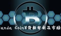 熊猫币（Panda Coin）价格分析及市场前景探讨