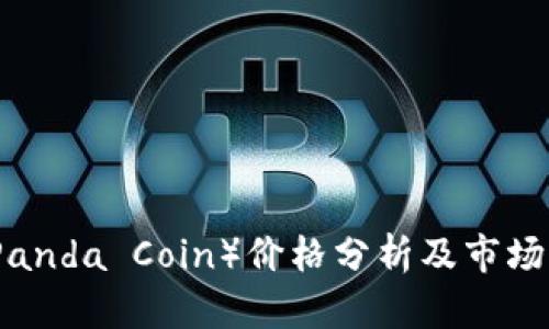 熊猫币（Panda Coin）价格分析及市场前景探讨
