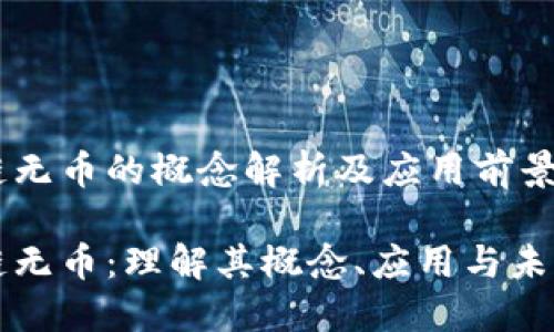 区块链无币的概念解析及应用前景

区块链无币：理解其概念、应用与未来趋势