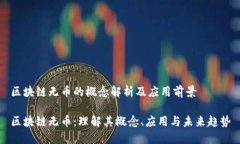 区块链无币的概念解析及应用前景区块链无币：
